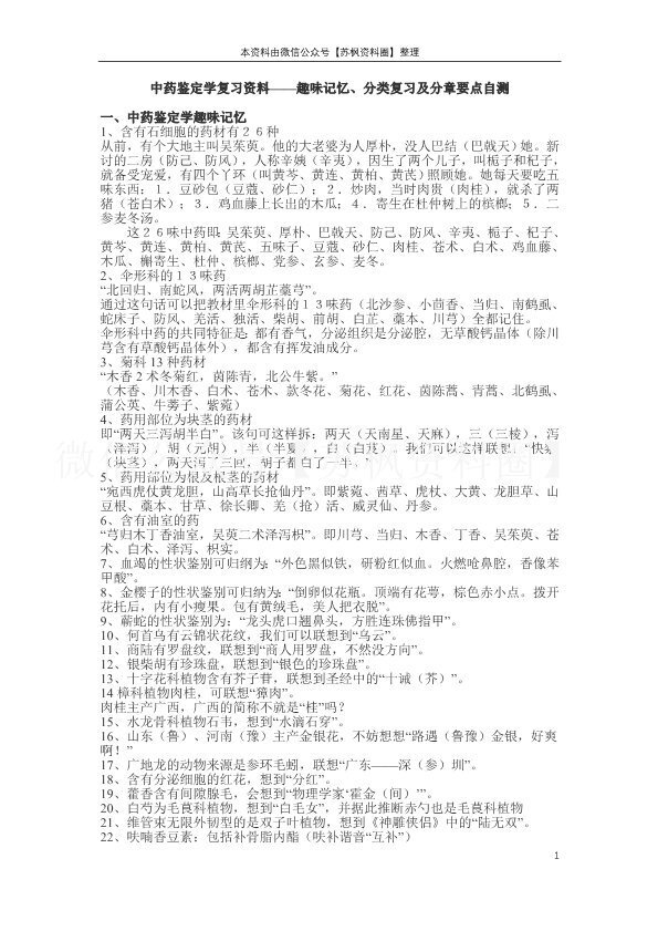 中药鉴定学